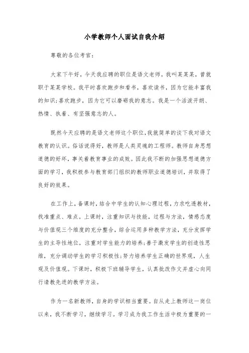小学教师个人面试自我介绍（六篇）