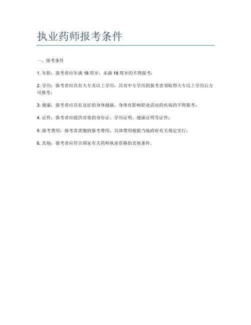 执业药师报考条件