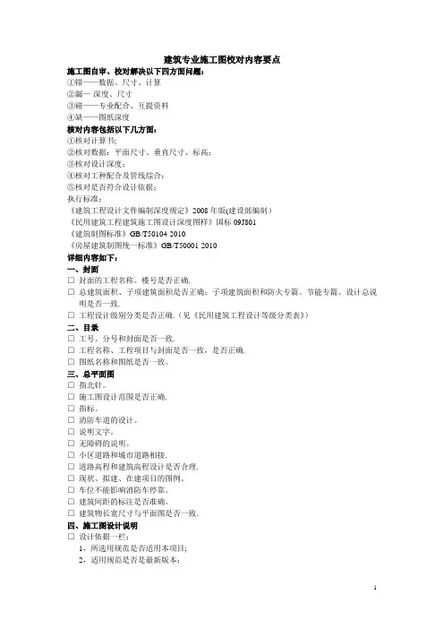 建筑专业施工图校对要点(自我校对稿)