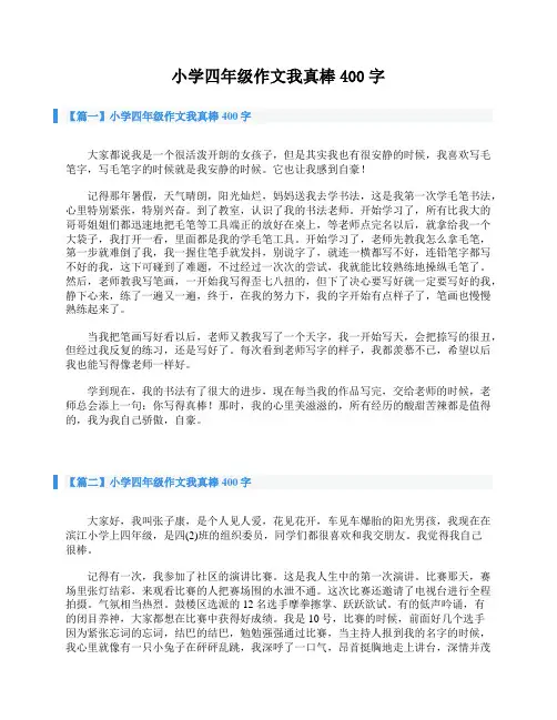 小学四年级作文我真棒400字