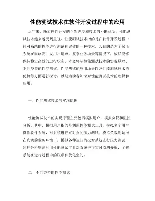 性能测试技术在软件开发过程中的应用