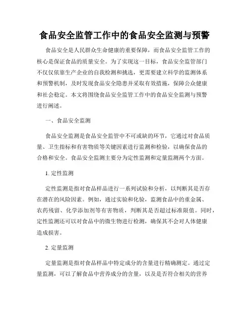 食品安全监管工作中的食品安全监测与预警