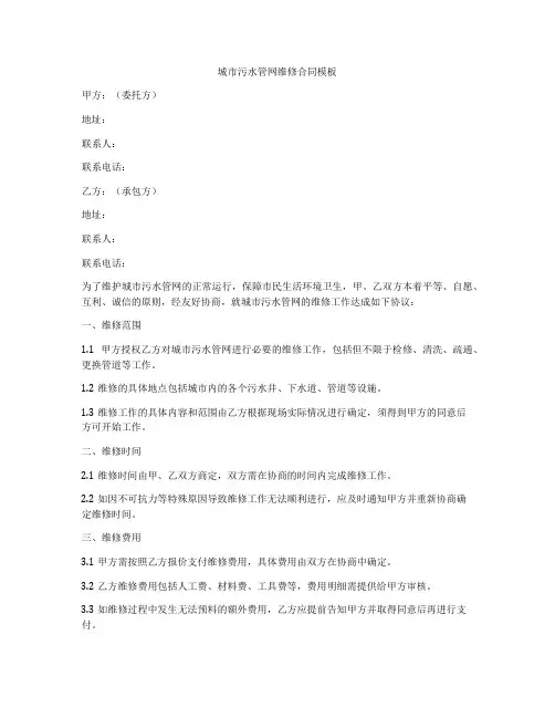 城市污水管网维修合同模板
