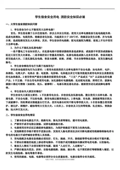 最新学生宿舍安全用电 消防安全知识必读