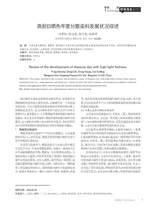 高耐日晒色牢度分散染料发展状况综述