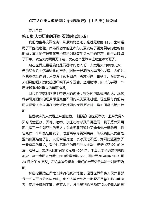 CCTV百集大型纪录片《世界历史》（1-5集）解说词