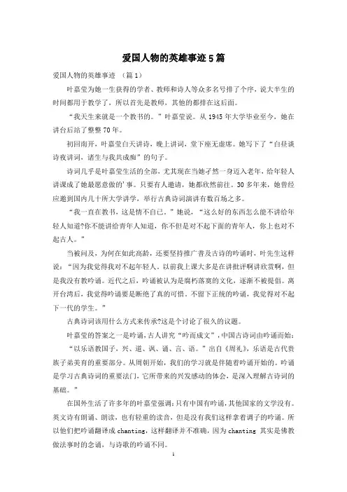 爱国人物的英雄事迹5篇