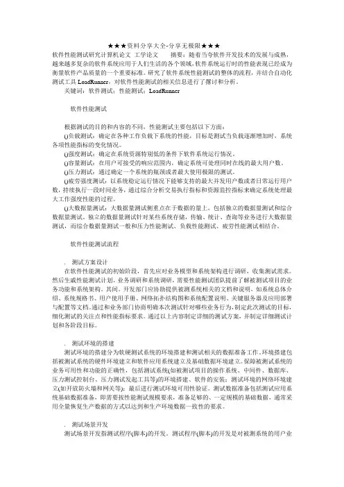 软件性能测试研究计算机论文