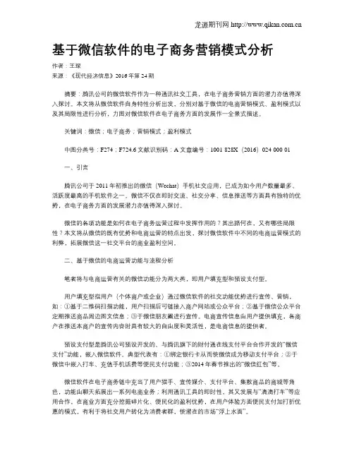 基于微信软件的电子商务营销模式分析