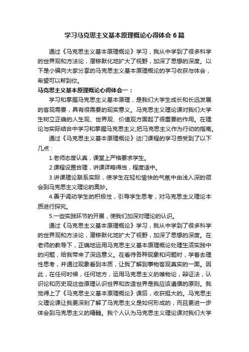 学习马克思主义基本原理概论心得体会6篇