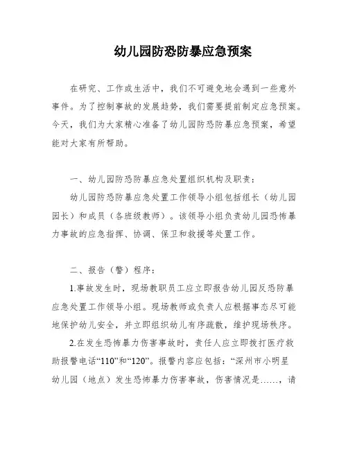 幼儿园防恐防暴应急预案