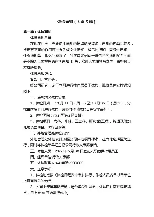 体检通知（大全5篇）