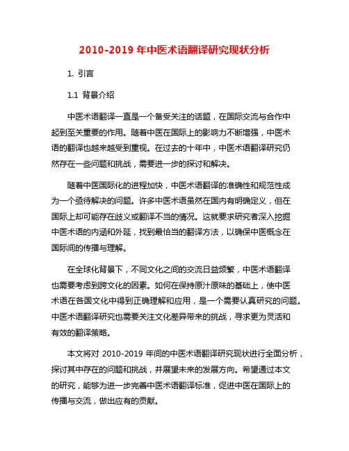 2010-2019年中医术语翻译研究现状分析