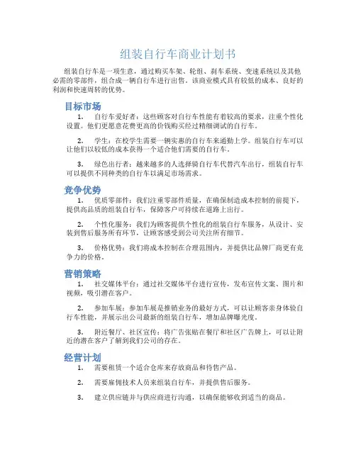 组装自行车商业计划书