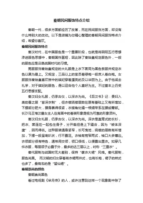 秦朝民间服饰特点介绍
