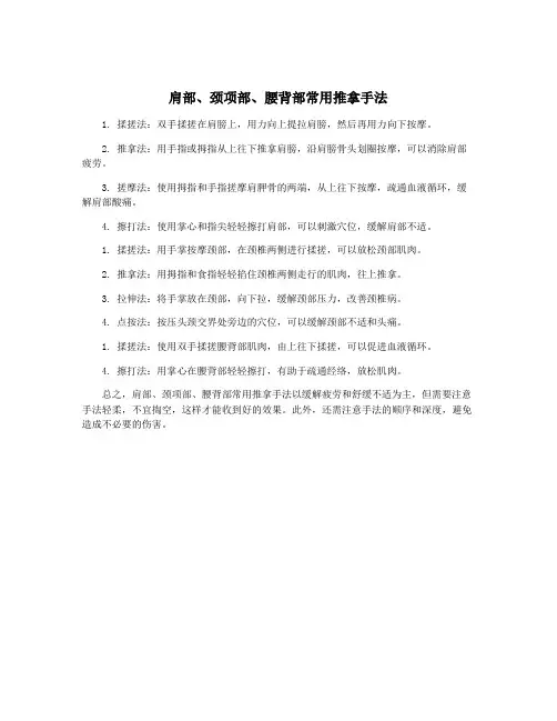 肩部、颈项部、腰背部常用推拿手法