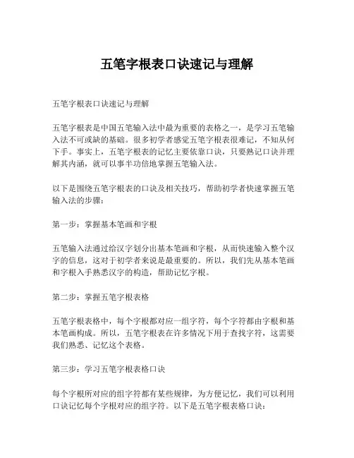 五笔字根表口诀速记与理解