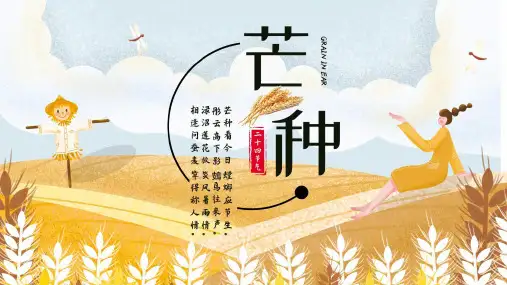 二十四节气之介绍芒种PPT模板