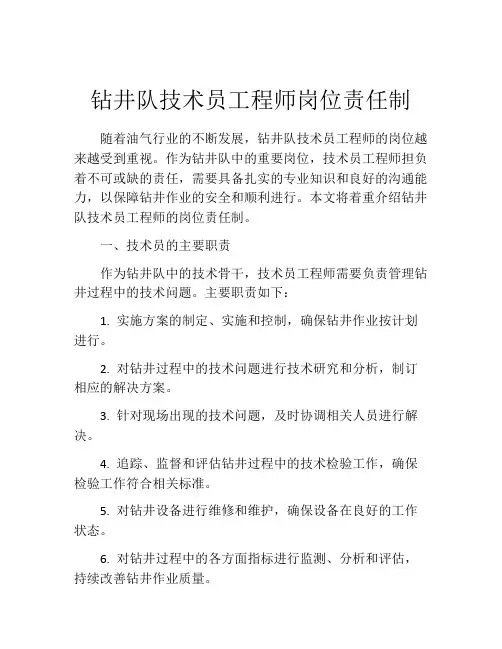 钻井队技术员工程师岗位责任制