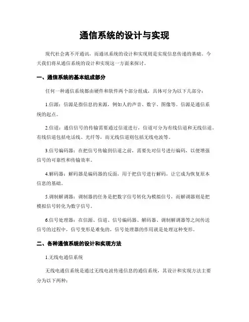 通信系统的设计与实现