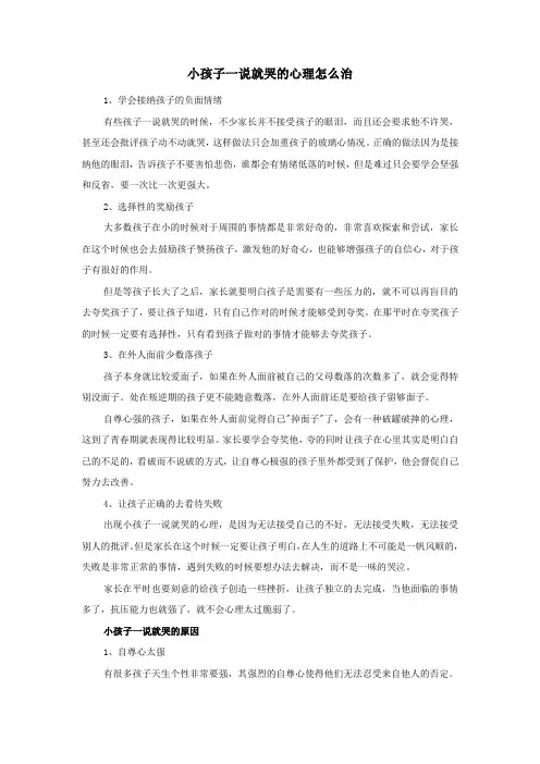 小孩子一说就哭的心理怎么治