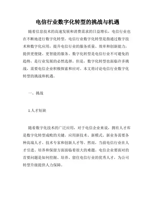 电信行业数字化转型的挑战与机遇