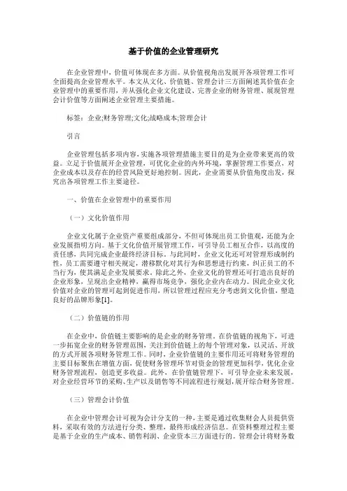 基于价值的企业管理研究