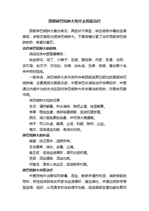 颈部淋巴结肿大吃什么药能治疗