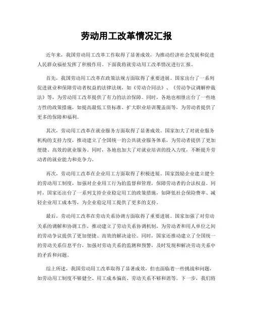劳动用工改革情况汇报