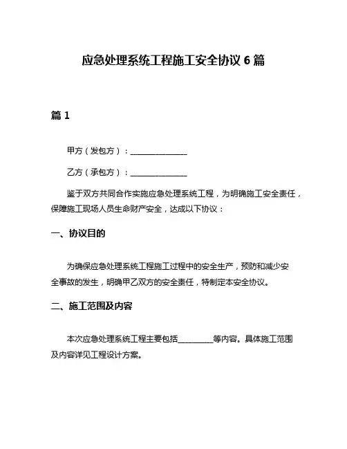 应急处理系统工程施工安全协议6篇