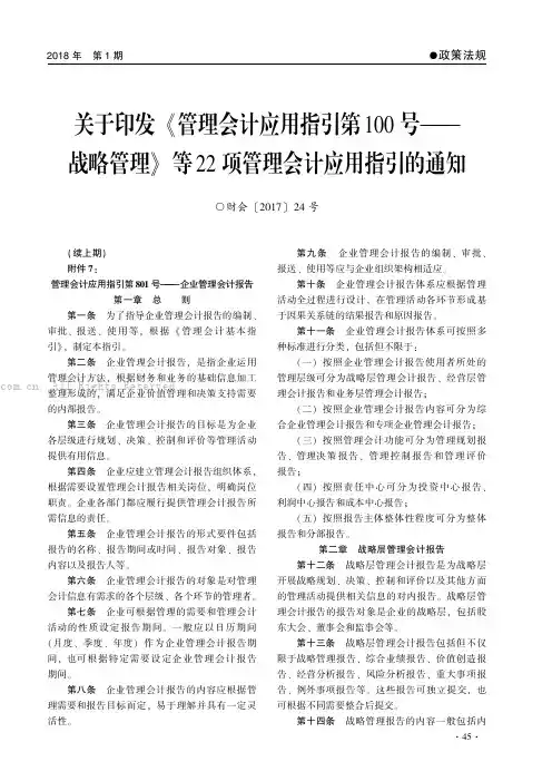 关于印发《管理会计应用指引第100号--战略管理》等22项管理会计应用指引的通知(续)