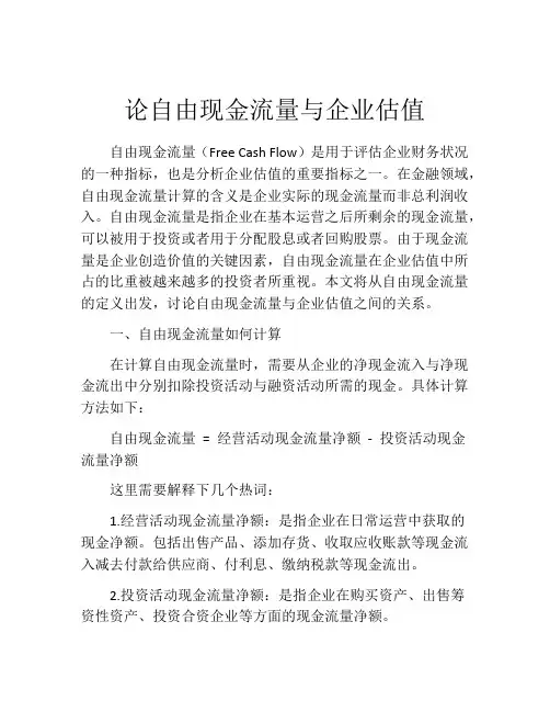论自由现金流量与企业估值