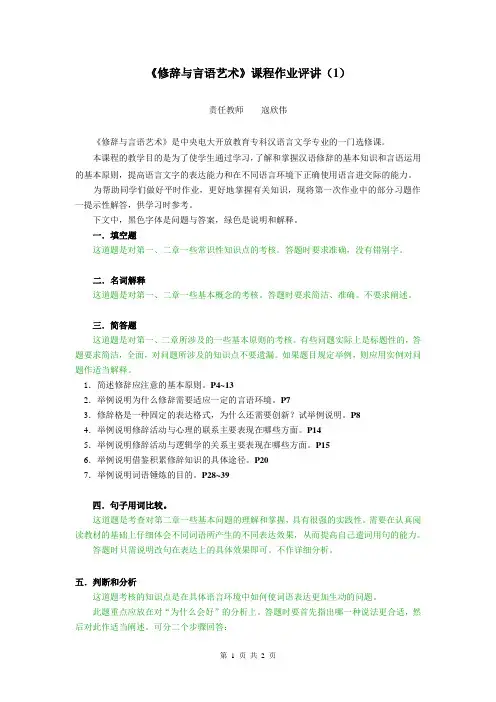 《修辞与言语艺术》课程作业评讲(1)