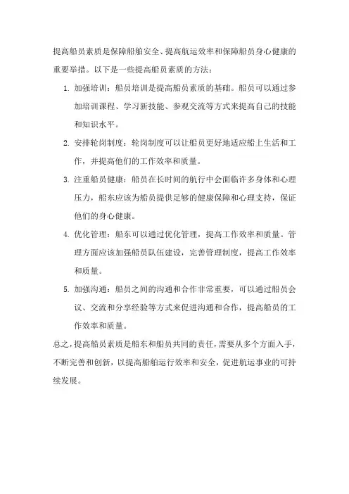 提高船员素质