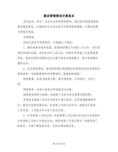 酒店营销策划方案范本（四篇）