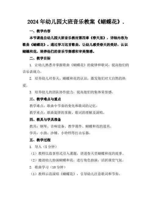 2024年幼儿园大班音乐教案《蝴蝶花》.