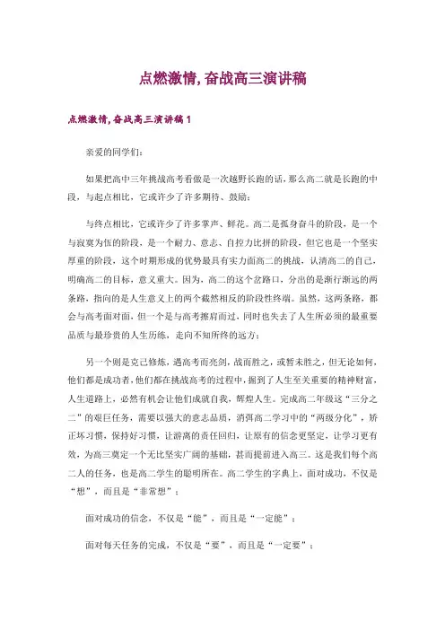 点燃激情,奋战高三演讲稿_1