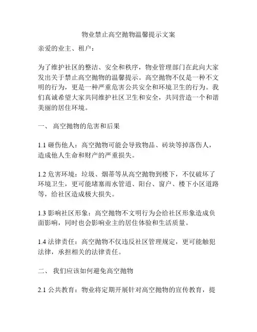 物业禁止高空抛物温馨提示文案