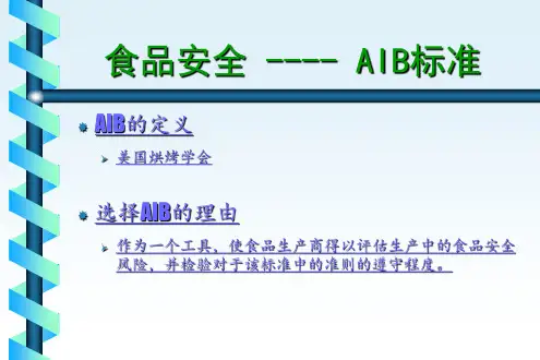 AIB标准
