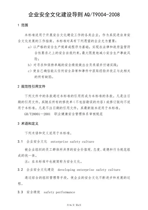 AQT9004-2008企业安全文化建设导则