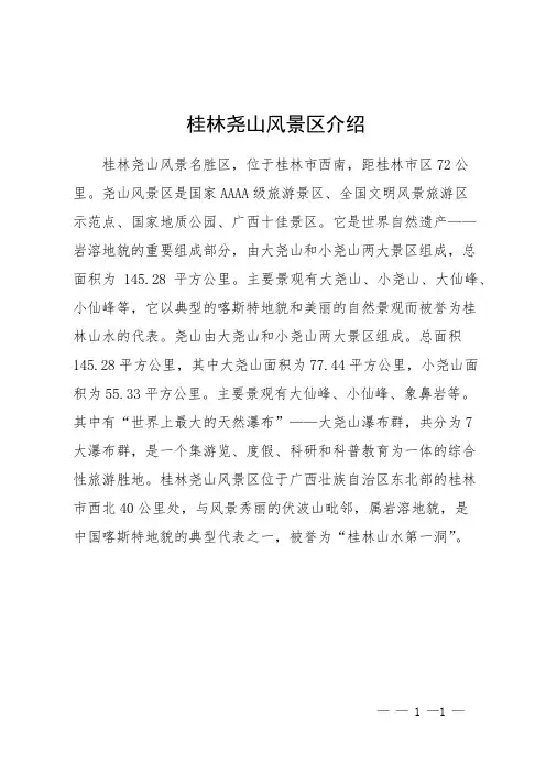 桂林尧山风景区介绍