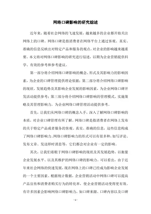 网络口碑影响的研究综述