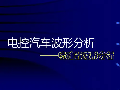 电控汽车波形分析—基本类型