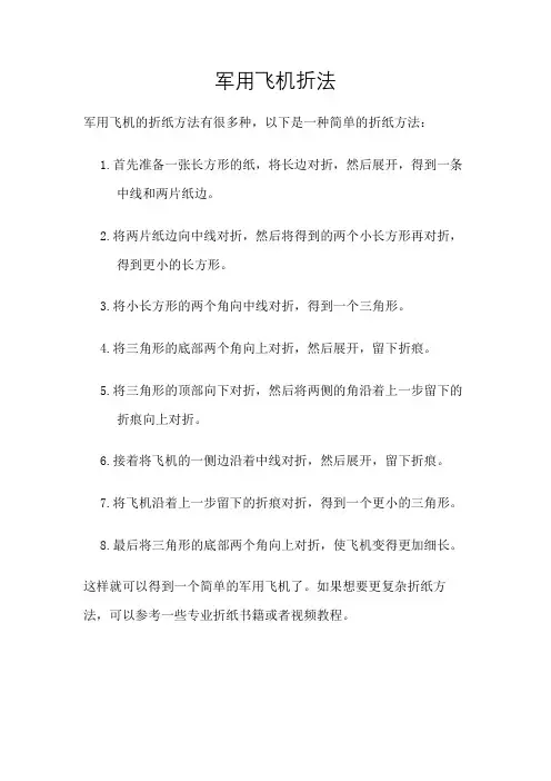 军用飞机折法