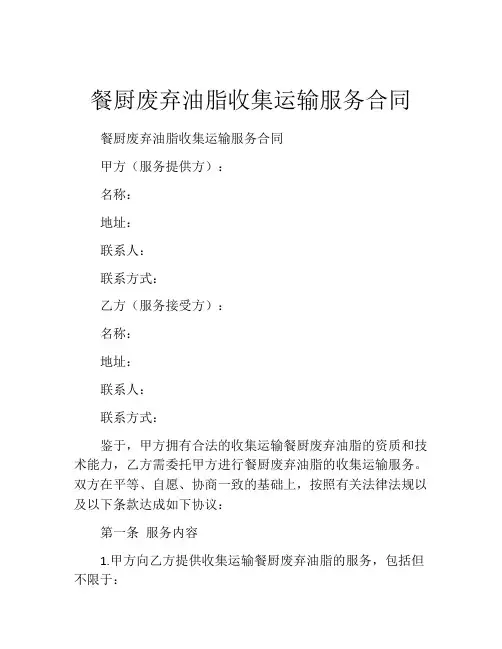 餐厨废弃油脂收集运输服务合同