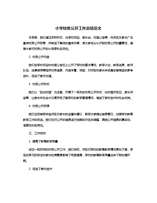 小学校务公开工作总结范文