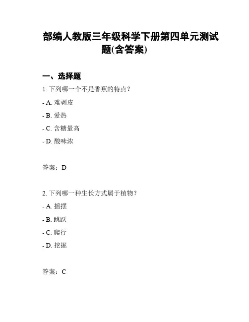 部编人教版三年级科学下册第四单元测试题(含答案)