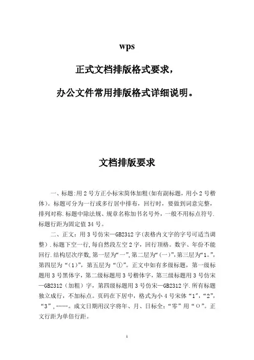 wps,正式文档排版格式要求,办公文件常用排版格式详细说明。【范本模板】