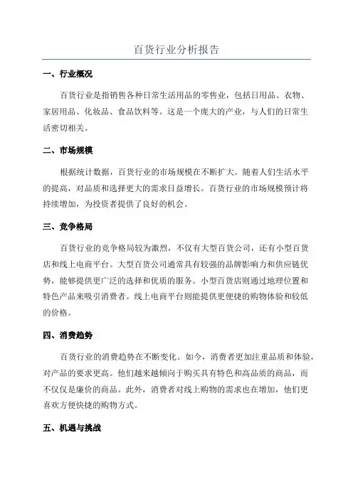 百货行业分析报告