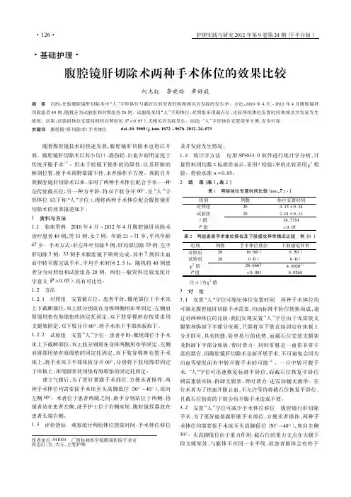 腹腔镜肝切除术两种手术体位的效果比较